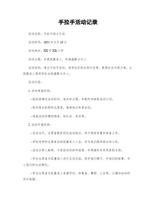 手拉手活动记录