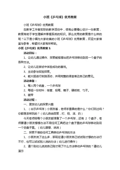 小班《乒乓球》优秀教案