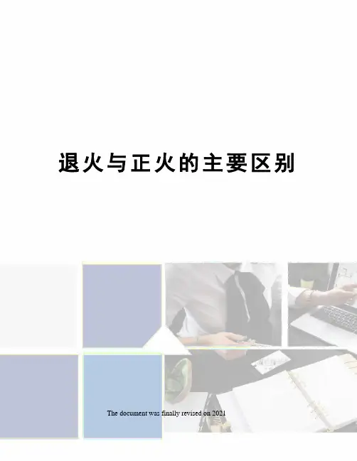 退火与正火的主要区别