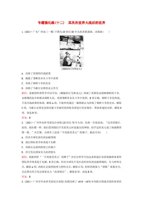 2024高考历史二轮专题复习与测试专题强化练十二第二次世界大战后的世界