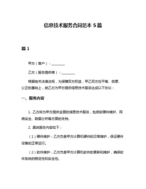 信息技术服务合同范本5篇