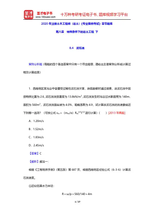 2020年注册土木工程师(岩土)《专业案例考试》章节题库(特殊条件下的岩土工程 下)【圣才出品】