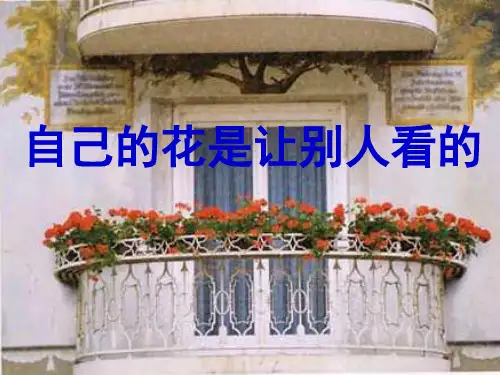 【人教新课标】五年级下册语文：8.25《自己的花是让别人看的》课件(共16张PPT)