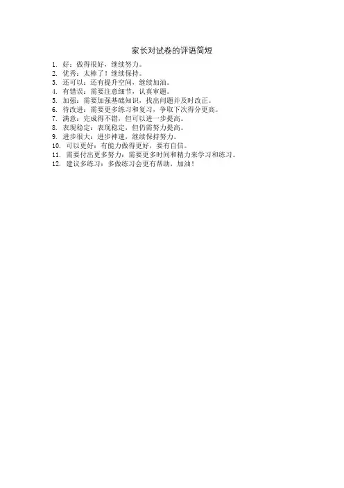 家长对试卷的评语简短