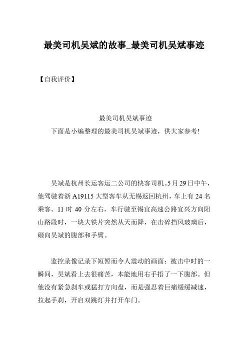 最美司机吴斌的故事_最美司机吴斌事迹