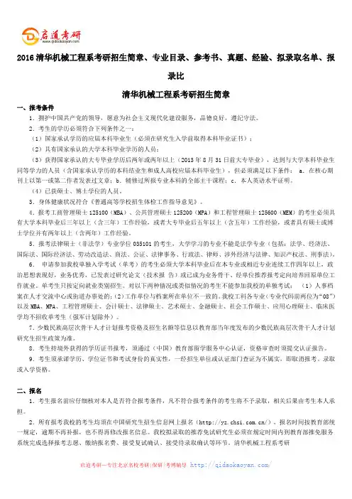 2016清华机械工程系考研招生简章、专业目录、参考书、真题、经验、拟录取名单、报录比