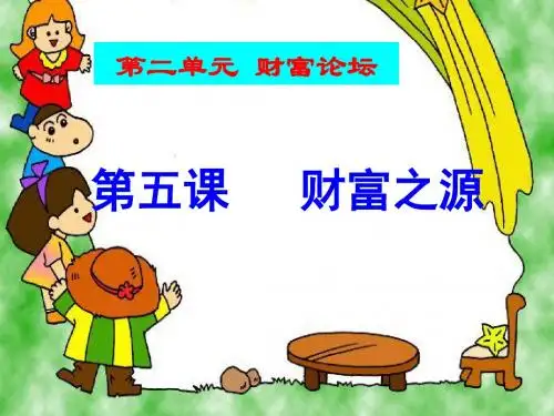 初中思想品德教科版九年级全一册《第二单元财富论坛第五课财富之源课件》