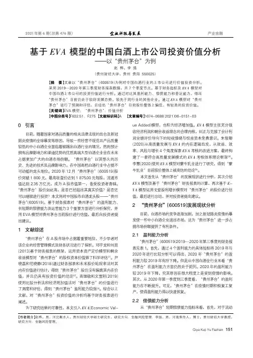 基于EVA模型的中国白酒上市公司投资价值分析——以“贵州茅台”为例