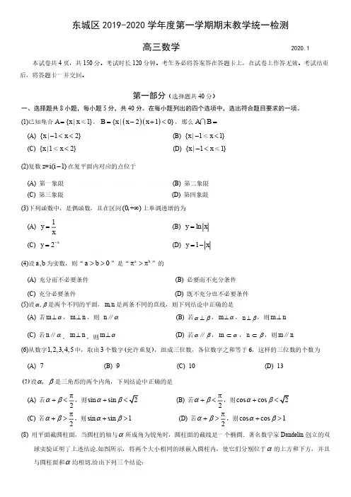 北京市东城区2020届高三上学期期末教学统一检测数学试题(pdf版)