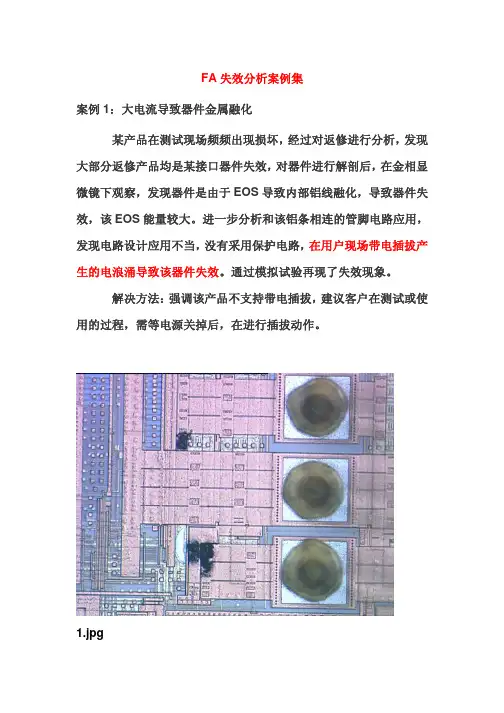 FA失效分析案例集