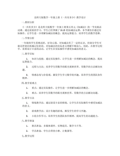 北师大版数学一年级上册《一共有多少》教学设计