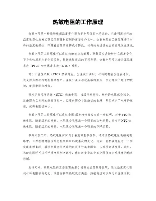 热敏电阻的工作原理
