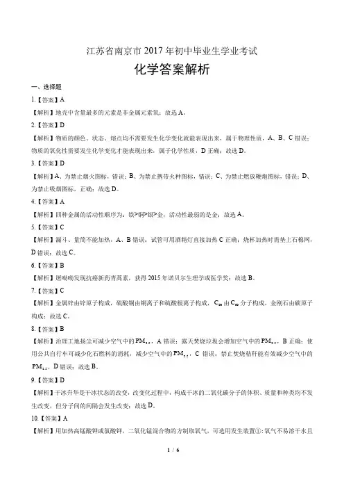 2017年江苏省南京市中考化学试卷-答案