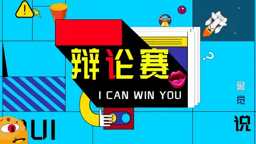 奇葩说风格校园辩论赛PPT模板