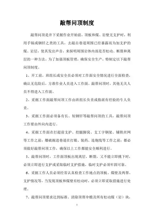 敲帮问顶制度