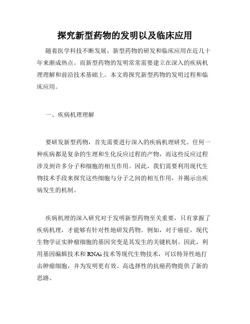探究新型药物的发明以及临床应用