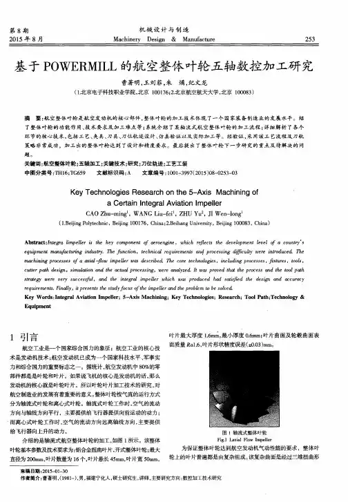 基于POWERMILL的航空整体叶轮五轴数控加工研究