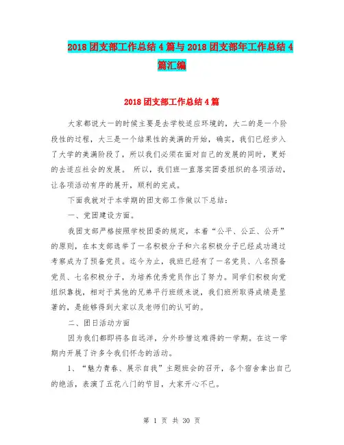 2018团支部工作总结4篇与2018团支部年工作总结4篇汇编