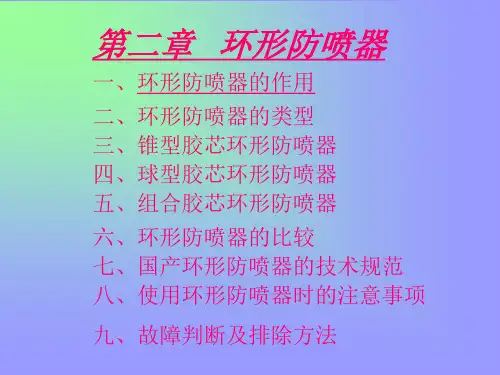 2第二章环形防喷器讲解精品PPT课件