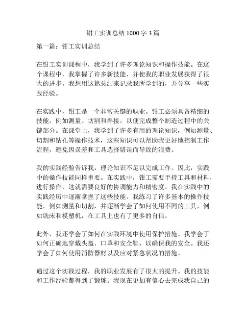 钳工实训总结1000字3篇