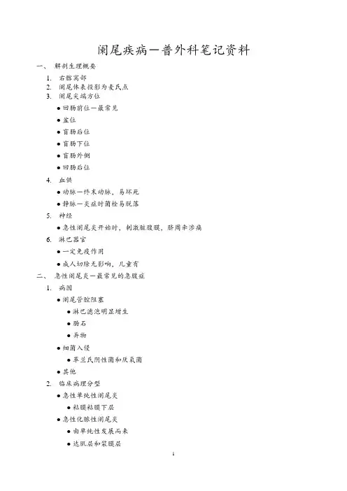 阑尾疾病-普外科笔记资料