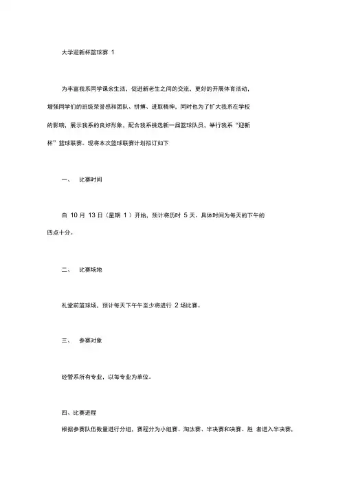 大学迎新杯篮球赛策划书4篇