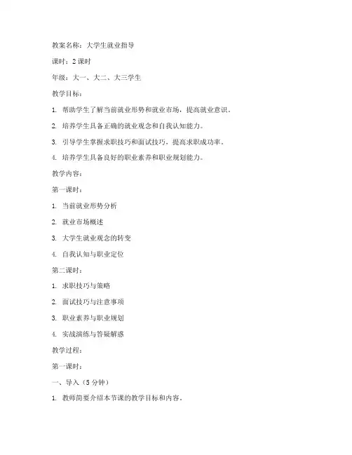 大学生进行就业指导教案