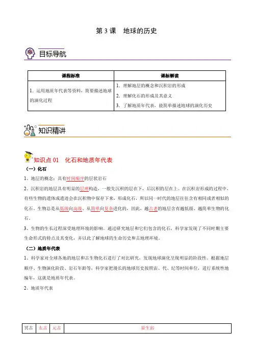 高中地理必修一 第1章第3节地球的历史(含答案)