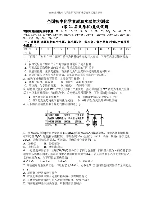 2019全国初中化学竞赛(天原杯)化学竞赛试题及答案