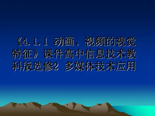 最新《4.1.1 动画、视频的视觉特征》课件高中信息技术教科版选修2 多媒体技术应用课件ppt