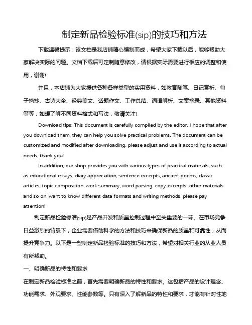 制定新品检验标准(sip)的技巧和方法