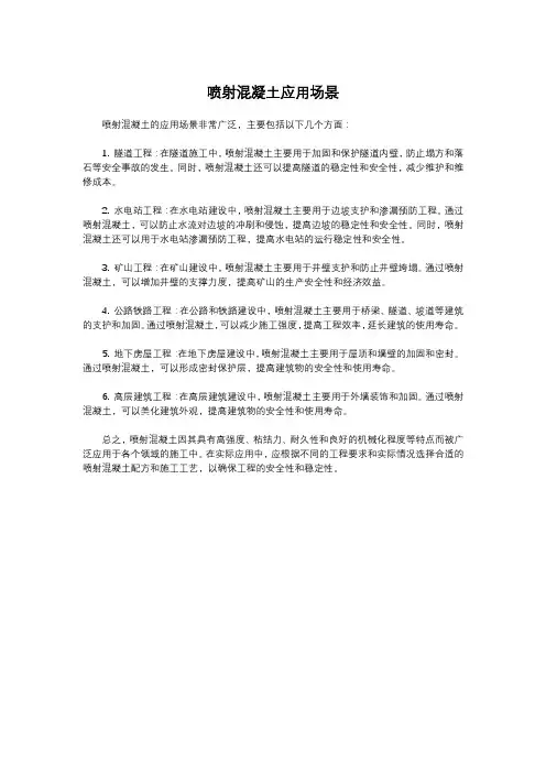 喷射混凝土应用场景