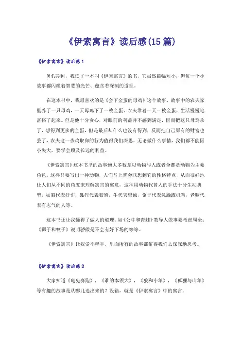 《伊索寓言》读后感(15篇)