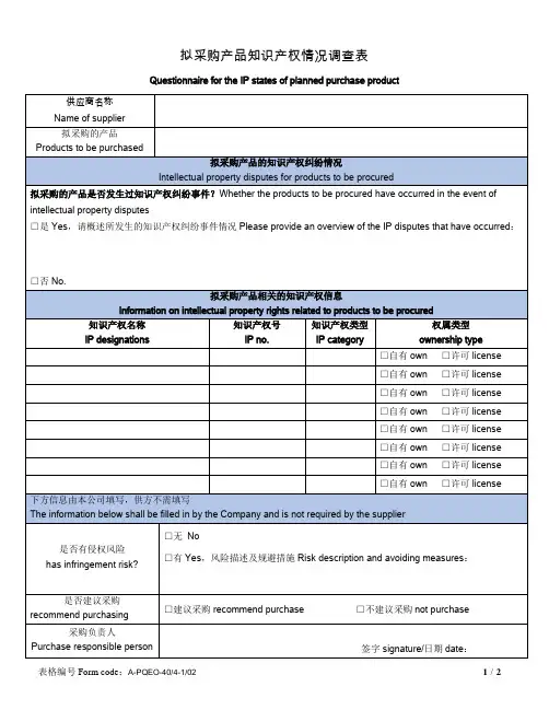 拟采购产品知识产权情况调查表中英文