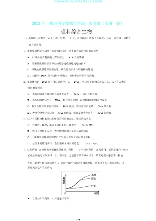 (完整word版)2018高考全国卷123生物试题