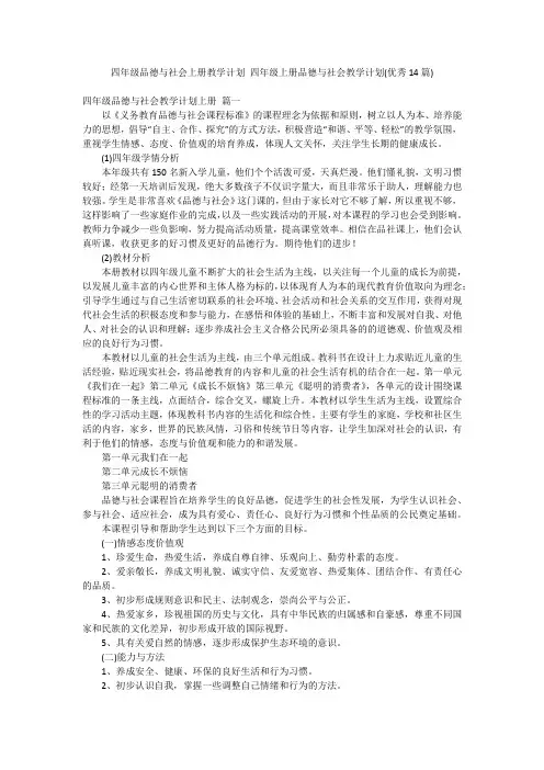 四年级品德与社会上册教学计划 四年级上册品德与社会教学计划(优秀14篇)