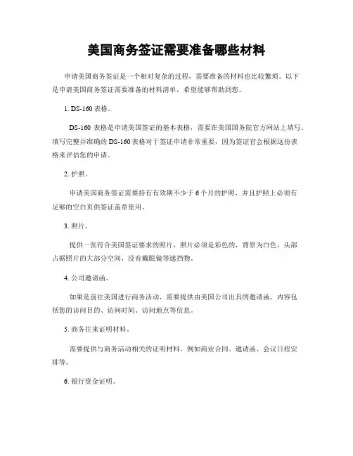 美国商务签证需要准备哪些材料