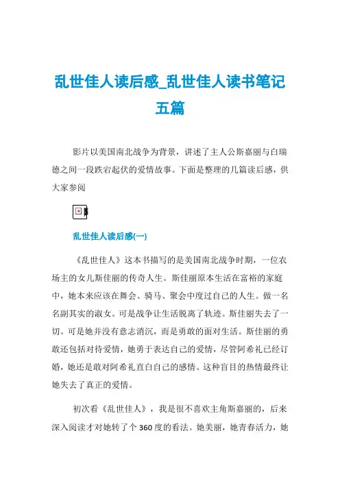 乱世佳人读后感_乱世佳人读书笔记五篇