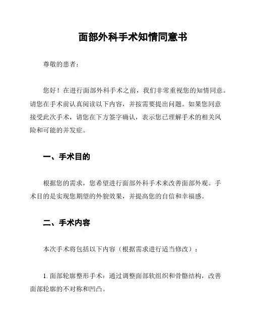 面部外科手术知情同意书