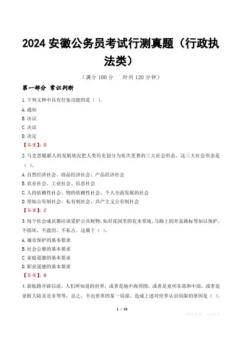 2024安徽公务员考试行测真题(行政执法类)