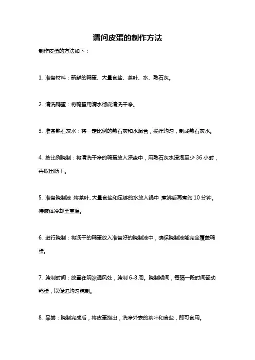 请问皮蛋的制作方法