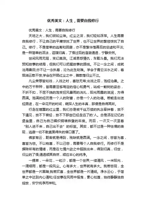 优秀美文：人生，需要自我修行