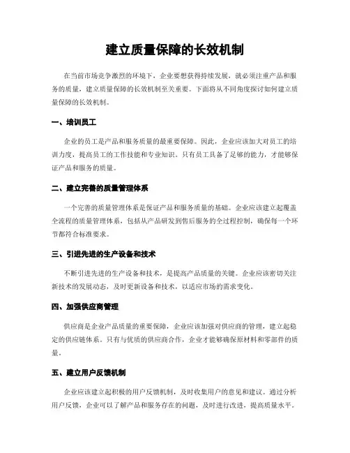 建立质量保障的长效机制