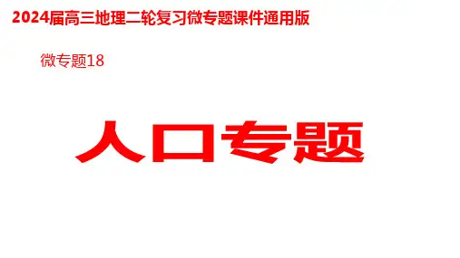 2024届高考地理二轮专题复习 课件微专题18人口问题与人口统计图