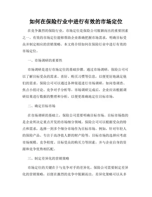 如何在保险行业中进行有效的市场定位