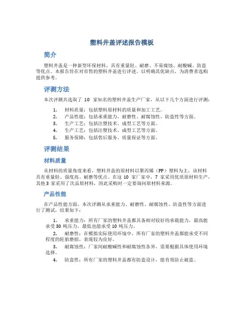 塑料井盖评述报告模板