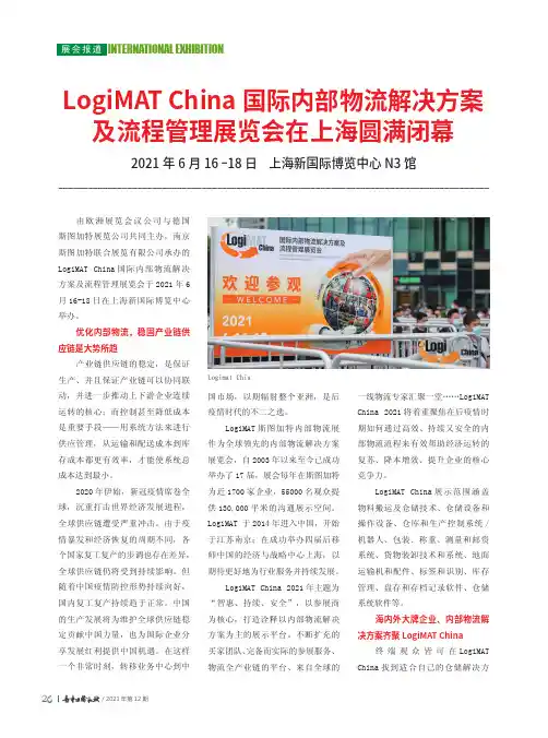 LogiMAT China国际内部物流解决方案及流程管理展览会在上海圆满闭幕