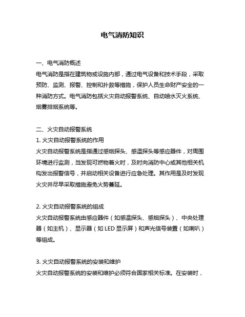 电气消防知识