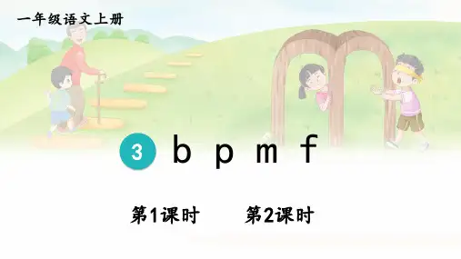 部编版语文一年级上册汉语拼音3《b p m f》公开课PPT课件