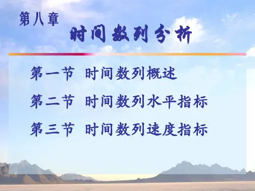 时间数列分析教材(PPT 85页)